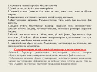 1.Аҳолининг миллий таркиби. Миллат таркиби
2.Диний эътиқоди. Қайси динга мансублиги
3.Оилавий ахволи (никохда ёки никохда эмас, оила сони, никохда бўлган
даврлар )
4. Аҳолинининг миграцияси, хорижда ишлаётганлар аниқ сони
5.Маълумотлилик даражаси. Маълумотсизлар, Ўрта, олий, фан номзоди, фан
доктори,
6.Бандлик бўйича маълумотлар. Бандлар, ишсизлар сони, иқтисодиётнинг
сохалари бўйича бандлар, мутахасисиликлар, иқтисодий фаоллари, норасмий
бандлар.
7.Уй-жой таъминланганлиги. Уйлар сони, уй жой фонди, бир кишига тўғри
келадиган уй жойлар, уйлар қанақа материаллардан қурилганлиги, газ, сув,
электр энергияси билан таъминланганлиги.
8.Ижтимоий соҳа кўрсаткичлари. Аҳолинининг даромадлари, ногиронлиги, кам
таъминланганлик ва ҳакозалар.
Юқоридагилардан келиб чиқиб қуйидагиларга имкон яратилади.
-Миллий барқарор ривожланиш мақсадларини амалга ошириш
кўрсаткичларини шакллантириш ва мониторинг қилишда фойдаланилади.
-Урбанизация даражаси Аҳоли пунктларининг инфратузулмасини яхшилашда,
меҳнат ресурсларидан фойдаланиш ва жойлаштириш бўйича қисқа, ўрта ва
узоқ муддатли прогнозлар, дастурлар тайёрлашда фойдаланилади.
 
