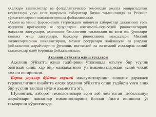 -Халқаро ташкилотлар ва фойдаланувчилар томонидан амалга ошириладиган
таҳлиллари учун кенг қамровли ахборотлар билан таъминлашда ва Рейтинг
кўрсаткичларини шакллантиришда фойдаланилади.
-Аҳоли ва унинг фаровонлиги тўғрисидаги ишончли ахборотлар давлатнинг узоқ
муддатли прогнозлар ва ҳудудларни ижтимоий-иқтисодий ривожлантириш
мақсадли дастурлари, аҳолининг бандлигини таъминлаш ва янги иш ўринлари
ташкил этиш дастурлари, барқарор ривожланиш мақсадлари Миллий
индикаторларини шакллантириш, меҳнат ресурслари жойлашуви ва улардан
фойдаланиш жараёнларини ўрганиш, иқтисодий ва ижтимоий соҳаларда илмий
тадқиқотлар олиб боришда фойдаланилади.
Аҳолини рўйхатга олиш усуллари
Аҳолини рўйхатга олиш тадбирини ўтказишда маълум бир усулни
белгилаб олиш ҳар бир мамлакатнинг ўз имкониятларидан келиб чиқиб
амалга оширилади.
Барча усуллар бўйича якуний маълумотларнинг аниқлик даражаси
турличалигини инобатга олсак аҳолини рўйхатга олиш тадбири учун аниқ
бир усулни танлаш муҳим аҳамиятга эга.
Шунингдек, ахборот технологиялари асри деб ном олган глобаллашув
жараёнлари давлатлар имкониятларини йилдан йилга ошишига ўз
таъсирини қўрсатмоқда.
 