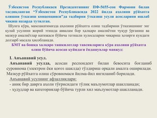 Ўзбекистон Республикаси Президентининг ПФ-5655-сон Фармони билан
тасдиқланган “Ўзбекистон Республикасида 2022 йилда аҳолини рўйхатга
олишни ўтказиш концепцияси”да тадбирни ўтказиш усули асосларини ишлаб
чиқиш назарда тутилган.
Шунга кўра, мамлакатимизда аҳолини рўйхатга олиш тадбирини ўтказишнинг энг
қулай усулини жорий этишда аввалам бор ҳалқаро амалиётни чуқур ўрганиш ва
мазкур амалиётлар натижаси бўйича тегишли хулосаларни чиқариш ҳозирги кундаги
долзарб масала ҳисобланади.
БМТ ва бошқа халқаро ташкилотлар тавсияларига кўра аҳолини рўйхатга
олиш бўйича асосан қуйидаги ёндашувлар мавжуд:
I. Анъанавий усул.
Анъанавий усулда, асосан респондент билан бевосита боғланиб
суровнома (электрон ёки қоғоз шаклда) тўлдириш орқали амалга оширилади.
Мазкур рўйхатга олиш сўровномаси йилма-йил янгиланиб борилади.
Анъанавий усулнинг афзалликлари:
- аниқ бир даврга аҳоли тўғрисидаги тўлиқ маълумотлар шаклланади;
- ҳудудлар ва категориялар бўйича турли хил маълумотлар шаклланади.
 