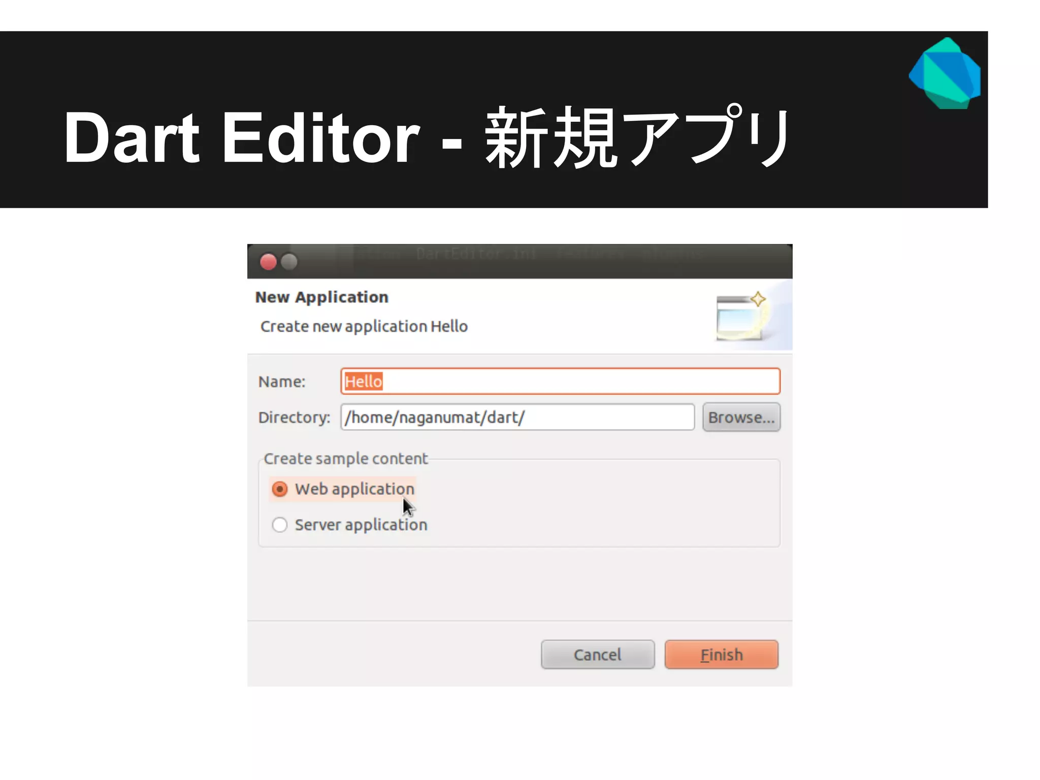 Dart Editor - 新規アプリ
 