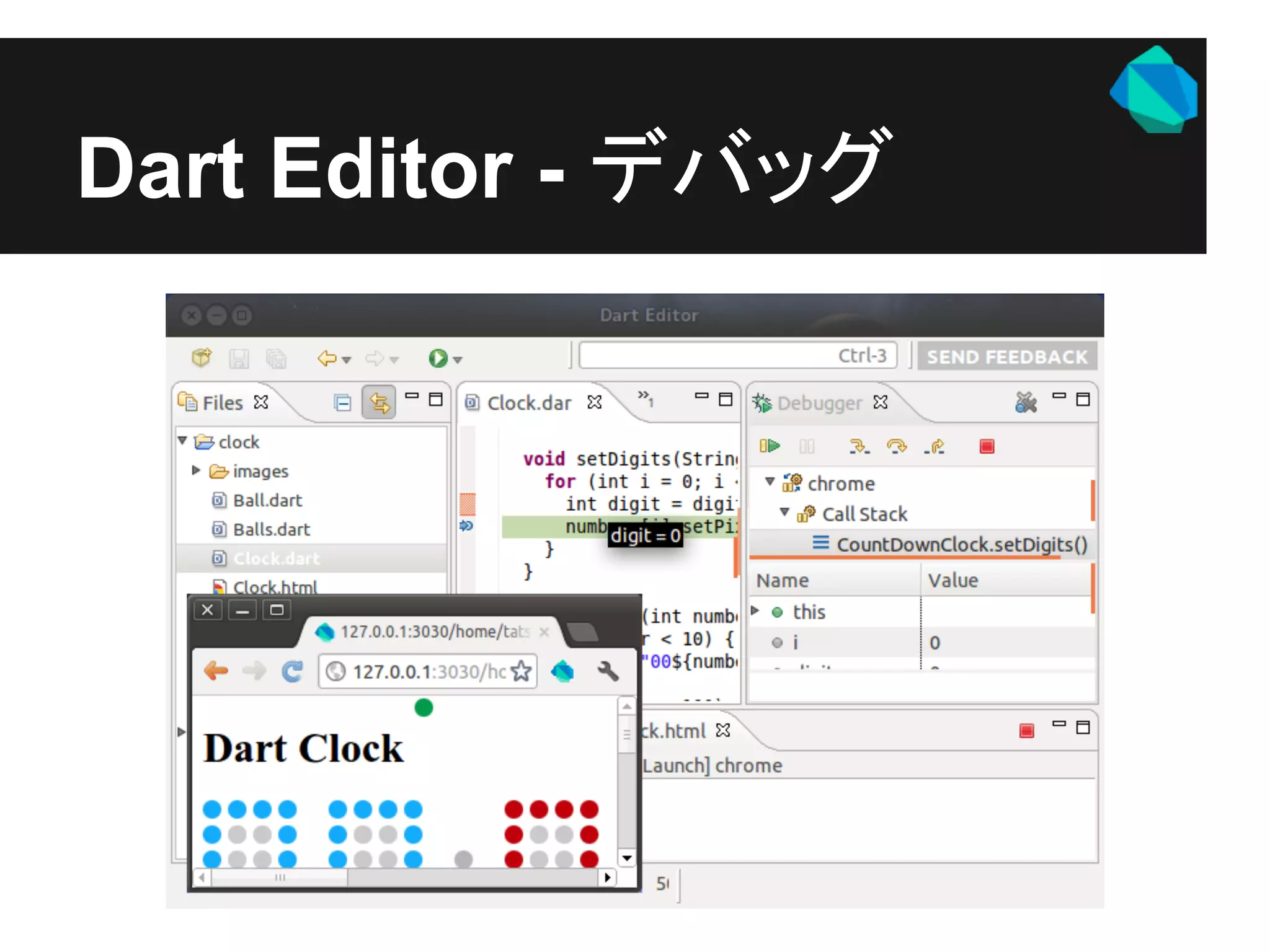 Dart Editor - デバッグ
 