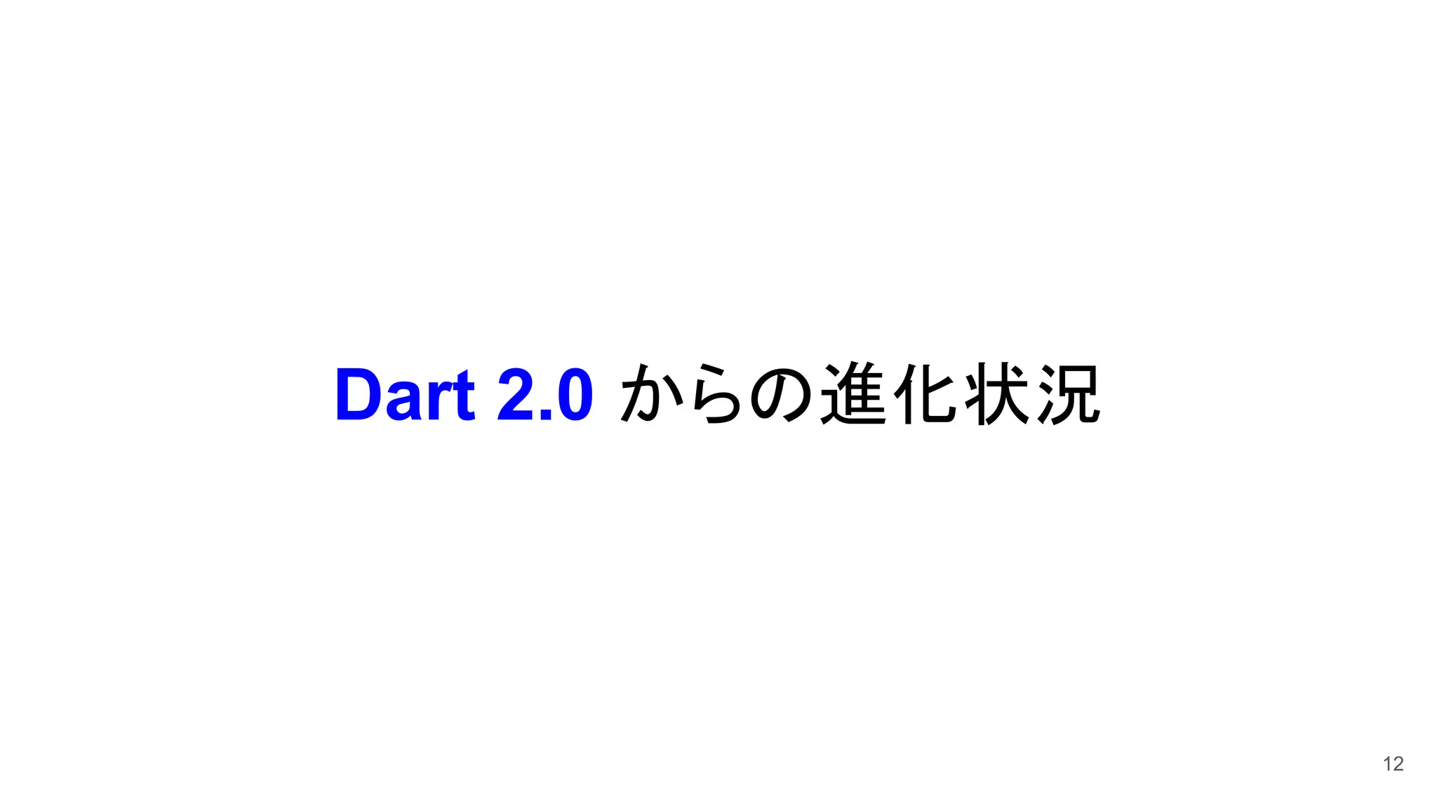 Dart 2.0 からの進化状況
12
 