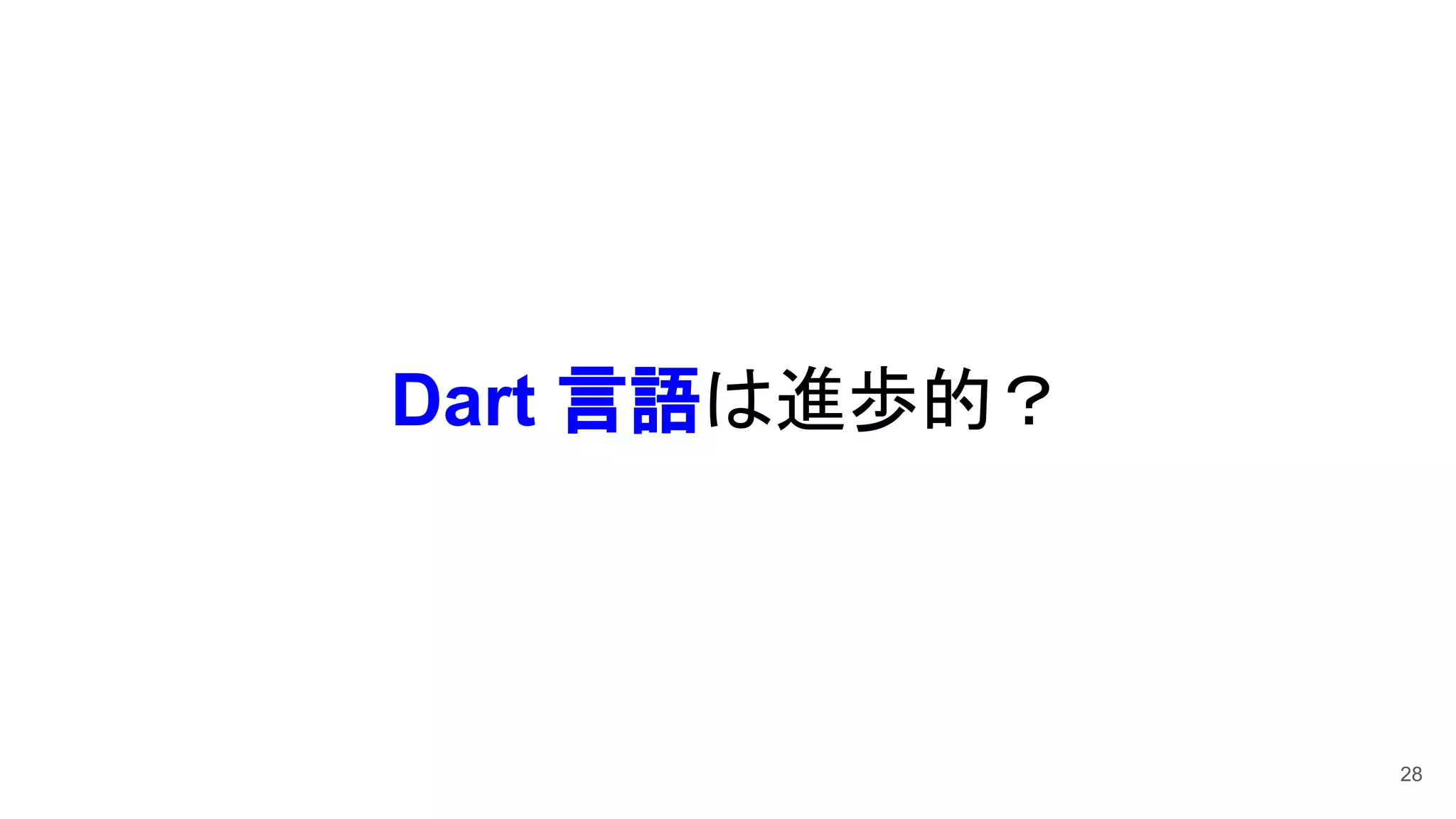 Dart 言語は進歩的？
28
 