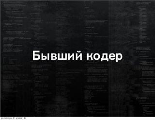 Бывший кодер
воскресенье, 21 апреля 13 г.
 