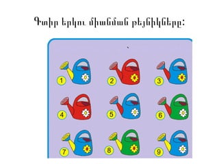 :Գտիր երկու միանման թեյնիկները
 