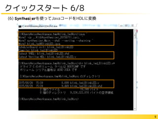 9
クイックスタート 6/8
(6) Synthesijerを使ってJavaコードをHDLに変換
 
