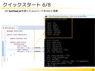 10
クイックスタート 6/8
(6) Synthesijerを使ってJavaコードをHDLに変換
 