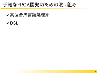 3
手軽なFPGA開発のための取り組み
✔ 高位合成言語処理系
✔ DSL
 