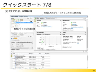 11
クイックスタート 7/8
(7) ISEで合成，配置配線
生成したモジュールのインスタンスを生成
制約ファイルは別途用意
 