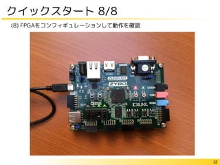 12
クイックスタート 8/8
(8) FPGAをコンフィギュレーションして動作を確認
 