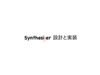 1
Synthesijer 設計と実装　
 