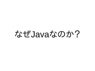 なぜJavaなのか？
 