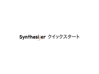 3
Synthesijer クイックスタート
 