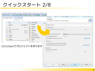 5
クイックスタート 2/8
(2) Eclipseでプロジェクトを作ります
 