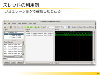 47
スレッドの利用例
シミュレーションで確認したところ
 