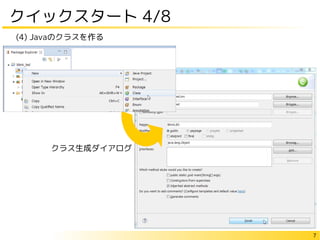 7
クイックスタート 4/8
(4) Javaのクラスを作る
クラス生成ダイアログ
 