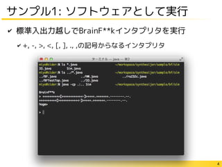 4
サンプル1: ソフトウェアとして実行
✔ 標準入出力越しでBrainF**kインタプリタを実行
✔ +, -, >, <, [, ], ., ,の記号からなるインタプリタ
 