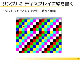 10
✔ ソフトウェアとして実行して動作を確認
サンプル2: ディスプレイに絵を書く
 