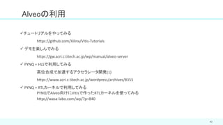 43
Alveoの利用
✓チュートリアルをやってみる
https://github.com/Xilinx/Vitis-Tutorials
✓ デモを楽しんでみる
https://gw.acri.c.titech.ac.jp/wp/manual/alveo-server
✓ PYNQ + HLSで利用してみる
高位合成で加速するアクセラレータ開発(1)
https://www.acri.c.titech.ac.jp/wordpress/archives/8355
✓ PYNQ + RTLカーネルで利用してみる
PYNQでAlveo向けにVitisで作ったRTLカーネルを使ってみる
https//wasa-labo.com/wp/?p=840
 