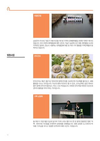 만두잔치는 매년 2월 다산 벗바리와 함께 만두를 나눠먹으며 지난해를 돌아보고, 새해
활동을 나누는 자리입니다. 다산의 총회 자리라고 할 수 있죠. 2016년에도 많은 벗바리
들이 함께 모여 만두를 빚고, 찌고, 나눠 먹었습니다. 따뜻한 만두처럼 따뜻한 다산인권
센터의 활동을 이야기하는 자리입니다.
만두잔치
올 하반기 극장가를 뜨겁게 달구며 ‘이게 나라냐’를 다시 한 번 묻게 만들었던 영화 ‘자
백’. 벗바리와 지인들을 초대하여 상영회를 진행했습니다. 영화 상영후 뉴스파타의 박
대용 기자님을 모시고 생생한 관객과의 대화 시간도 가졌습니다.
자백 상영회
삼성전자 우수토구 물고기 폐사사건을 계기로 지역의 유해화학물질 관련한 의제가 제기되
었습니다. 우리 주변의 화학물질에 대한 고민과, 가습기 살균제 사건 대응, 화학물질 사고와
지역주민 알권리, 청소시 사용하는 유독물질에 대응 등 여러 가지 활동을 지역단체들과 함
께 하고 있습니다.
유알모임
회원사업
3
12
 