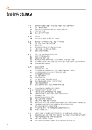 월별활동 상세보고
증언대회, 민중총궐기 경찰수사의 문제점 - “경찰의 과잉수사를 파헤친다”
영화 ‘나쁜나라’ 상영회
일본군 위안부 한일협상 폐기 촉구 경기, 수원시민 행동의 날
한상균 석방 콘서트
전교조 경기지부 기자회견
만두잔치
백남기농민의 쾌유와 국가폭력 규탄 도보순례
총선대응 ‘수원 막돼먹은 친구를 소개합니다’ 기자회견
삼성 직업병 피해자 고 황유미 추모제
416연대 총회
총선대응 수원 막돼먹은 친구를 소개합니다 출범
세월호 700일 & 304인의 신발 퍼포먼스
반올림 농성장 100분토론
세월호 참사 2주기 수원시민 분향소 설치
장애인인권영화제 GV 참여
반올림 200일 문화제 진행
봄 인권강좌 박준영 변호사와 박상규기자가 함께하는 ‘국가를 묻는 사람들’
현대차와 유성기업에 노동의 존엄을 묻는다- 유성노동자 투쟁을 응원하는 인권단체 기자회견
벗바리와 함께하는 심야식당
인권운동장 참여
혐오와 인권 세미나 참여
경기420장애인차별철폐공동투쟁단 “경기도 복지사업 확대촉구” 기자회견
여기에 국정원이 있다 2탄 기자회견 및 국정원 규탄 나들이
옥시제품 불매선언 기자회견
유성기업 이어말하기
수미네 도시락 파티
다시 봄이 올거에요. 수원지역토크콘서트
유성기업 노동자들을 응원하는 인권단체 기자회견
세월호 인권선언 토론회
인권을 연찬하다, ‘편견과 선입견/ 차별에 대하여’ 진행
경기420장애인차별철폐공동투쟁단 투쟁 결합
자원활동가 오렌지가 좋아 1주기 사진전
세월호참사 진상규명특별법개정을 위한 입법청원
자원활동가 오렌지가 좋아 추모제 및 오렌지가 좋아상 시상식
퀴어퍼레이드 참여
평등해야 안전하다 인권단체 토론회
가습기 살균제 관련 지역간담회
세월호 800일 특별법 개정 촉구 문화제
국제심포지엄 참가자 수행(기자 간담회 &청운동 세월호 가족 기자회견&백남기대책위 방문 등)
집회에서 물포사용 문제와 경찰의 집회대응 개선을 위한 국제 심포지엄
화학사고 대응 및 알권리 실행방안 토론회
국제심포지엄 참가자 수행(국회조찬간담회&언론인터뷰&토크쇼)
416연대 수원회원 모임
<구의역 사고로 본 ‘작업중지권과 안전할 권리’ 그는 왜 위험을 거부할 수 없었나> 참여
혐오를 혐오로 덮는 사회, 안전할 권리에 대해 묻다- 강남역 살인사건이 남긴 질문들 기획/진행
세월호의 온전한 인양 위한 108배 시민동참 릴레이
세월호 특별조사위원회 지지방문
유성기업 한광호와 함께하는 별똥별이 빛나는 밤에 (바자회 및 콘서트) 참여
11
14
20
21
25
19
24
2
4
12
15
15
31
11
21
22
26
28
29
10
16
18
19
20
21
25
28
31
2
4-6
8
10
11
14
22
25
27
28
29
30
7
8
9
22
23
1 .
2 .
3 .
4 .
5 .
6 .
7 .
4
14
 