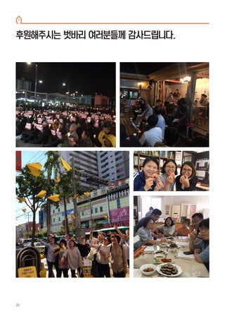 후원해주시는 벗바리 여러분들께 감사드립니다.
7
20
 