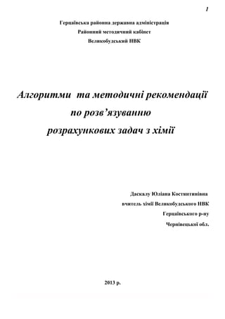 1
Герцаївська районна державна адміністрація
Районний методичний кабінет
Великобудський НВК
Даскалу Юліана Костянтинівна
в...
