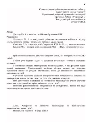 2
Схвалено радою районного методичного кабінету
відділу освіти, молоді та спорту
Герцаївської районної державної адміністр...