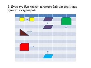 5. Дүрс тус бүр хэрхэн шилжиж байгааг ажиглаад
дэвтэртээ зураарай.
 