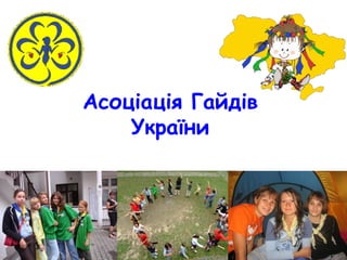 Асоціація Гайдів
    України
 