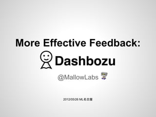 More Effective Feedback:


        @MallowLabs


         2012/05/26 ML名古屋
 