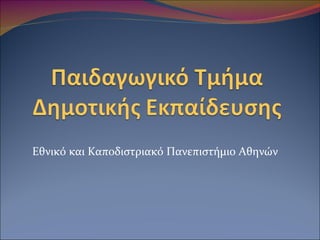 Εθνικό και Καποδιστριακό Πανεπιστήμιο Αθηνών 