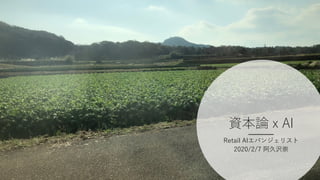 資本論 x AI
Retail AIエバンジェリスト
2020/2/7 阿久沢崇
 