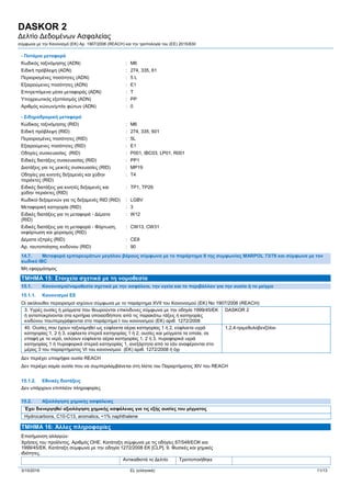 DASKOR 2
Δελτίο Δεδομένων Ασφαλείας
σύμφωνα με την Κανονισμό (ΕΚ) Αρ. 1907/2006 (REACH) και την τροπολογία του (ΕE) 2015/830
3/10/2016 EL (ελληνικά) 11/13
- Ποτάμια μεταφορά
Κωδικός ταξινόμησης (ADN) : M6
Ειδική πρόβλεψη (ADN) : 274, 335, 61
Περιορισμένες ποσότητες (ADN) : 5 L
Εξαιρούμενες ποσότητες (ADN) : E1
Επιτρεπόμενα μέσα μεταφοράς (ADN) : T
Υποχρεωτικός εξοπλισμός (ADN) : PP
Αριθμός κώνων/μπλε φώτων (ADN) : 0
- Σιδηροδρομική μεταφορά
Κώδικας ταξινόμησης (RID) : M6
Ειδική πρόβλεψη (RID) : 274, 335, 601
Περιορισμένες ποσότητες (RID) : 5L
Εξαιρούμενες ποσότητες (RID) : E1
Οδηγίες συσκευασίας (RID) : P001, IBC03, LP01, R001
Ειδικές διατάξεις συσκευασίας (RID) : PP1
Διατάξεις για τις μεικτές συσκευασίες (RID) : MP19
Οδηγίες για κινητές δεξαμενές και χύδην
περιέκτες (RID)
: T4
Ειδικές διατάξεις για κινητές δεξαμενές και
χύδην περιέκτες (RID)
: TP1, TP29
Κωδικοί δεξαμενών για τις δεξαμενές RID (RID) : LGBV
Μεταφορική κατηγορία (RID) : 3
Ειδικές διατάξεις για τη μεταφορά - Δέματα
(RID)
: W12
Ειδικές διατάξεις για τη μεταφορά - Φόρτωση,
εκφόρτωση και χειρισμός (RID)
: CW13, CW31
Δέματα εξπρές (RID) : CE8
Αρ. ταυτοποίησης κινδύνου (RID) : 90
14.7. Μεταφορά εμπορευμάτων μεγάλου βάρους σύμφωνα με το παράρτημα ΙΙ της συμφωνίας MARPOL 73/78 και σύμφωνα με τον
κωδικό IBC
Μη εφαρμόσιμος
ΤΜΗΜΑ 15: Στοιχεία σχετικά με τη νομοθεσία
15.1. Κανονισμοί/νομοθεσία σχετικά με την ασφάλεια, την υγεία και το περιβάλλον για την ουσία ή το μείγμα
15.1.1. Κανονισμοί ΕΕ
Οι ακόλουθοι περιορισμοί ισχύουν σύμφωνα με το παράρτημα XVII του Κανονισμού (ΕΚ) Νο 1907/2006 (REACH):
3. Υγρές ουσίες ή μείγματα που θεωρούνται επικίνδυνες σύμφωνα με την οδηγία 1999/45/ΕΚ
ή ανταποκρίνονται στα κριτήρια οποιασδήποτε από τις παρακάτω τάξεις ή κατηγορίες
κινδύνου πουπεριγράφονται στο παράρτημα Ι του κανονισμού (ΕΚ) αριθ. 1272/2008
DASKOR 2
40. Ουσίες που έχουν ταξινομηθεί ως εύφλεκτα αέρια κατηγορίας 1 ή 2, εύφλεκτα υγρά
κατηγορίας 1, 2 ή 3, εύφλεκτα στερεά κατηγορίας 1 ή 2, ουσίες και μείγματα τα οποία, σε
επαφή με το νερό, εκλύουν εύφλεκτα αέρια κατηγορίας 1, 2 ή 3, πυροφορικά υγρά
κατηγορίας 1 ή πυροφορικά στερεά κατηγορίας 1, ανεξάρτητα από το εάν αναφέρονται στο
μέρος 3 του παραρτήματος VI του κανονισμού (ΕΚ) αριθ. 1272/2008 ή όχι
1,2,4-τριμεθυλοβενζόλιο
Δεν περιέχει υποψήφια ουσία REACH
Δεν περιέχει καμία ουσία που να συμπεριλαμβάνεται στη λίστα του Παραρτήματος XIV του REACH
15.1.2. Eθνικές διατάξεις
Δεν υπάρχουν επιπλέον πληροφορίες
15.2. Αξιολόγηση χημικής ασφάλειας
Έχει διενεργηθεί αξιολόγηση χημικής ασφάλειας για τις εξής ουσίες του μίγματος
Hydrocarbons, C10-C13, aromatics, <1% naphthalene
ΤΜΗΜΑ 16: Άλλες πληροφορίες
Επισήμανση αλλαγών:
Χρήσεις του προϊόντος. Αριθμός ΟΗΕ. Κατάταξη σύμφωνα με τις οδηγίες 67/548/ΕΟΚ και
1999/45/ΕΚ. Κατάταξη σύμφωνα με την οδηγία 1272/2008 ΕΚ [CLP]. 9. Φυσικές και χημικές
ιδιότητες.
Αντικαθιστά το Δελτίο Τροποποιήθηκε
 