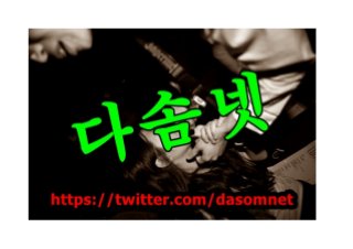 천안오피℡역삼오피방[[dasom12.net]]평촌오피걸o분당안마H평촌건마