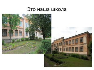 Это наша школа 
 