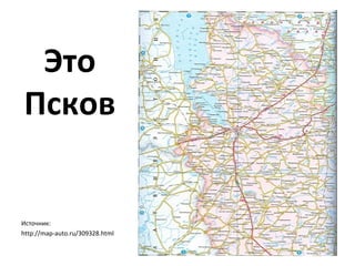 Это 
Псков 
Источник: 
http://map-auto.ru/309328.html 
 