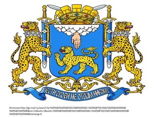 Источник:http://go.mail.ru/search?q=%D0%B3%D0%B5%D1%80%D0%B1+%D0%BF%D1%81%D0%BA%D0%BE 
%D0%B2%D0%B0&us=11&usln=1&usstr=%D0%B3%D0%B5%D1%80%D0%B1+%D0%BF%D1%81%D0%BA%D0%BE 
%D0%B2%D0%B0&hasnavig=0 
 