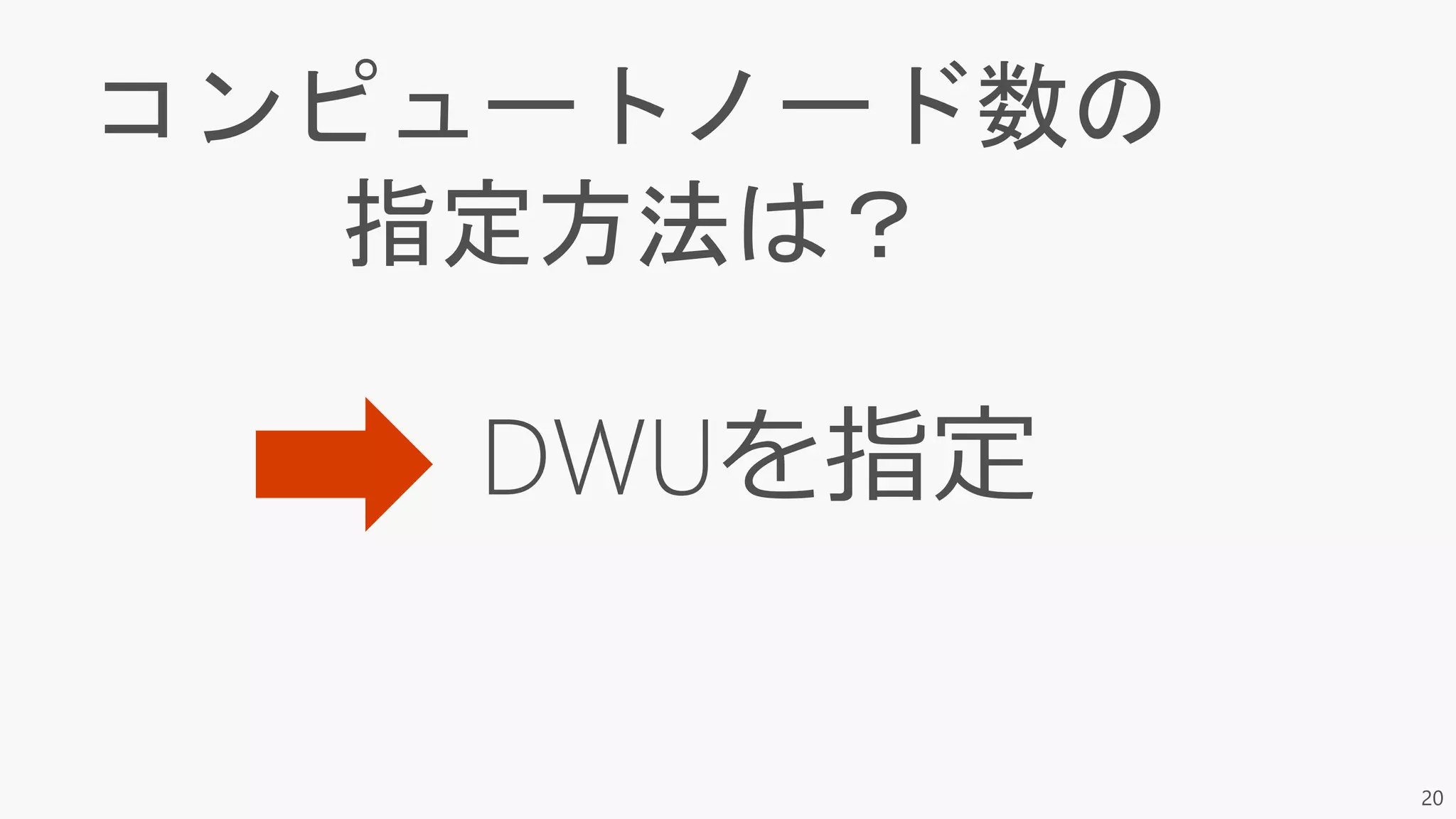 20
コンピュートノード数の
指定方法は？
 