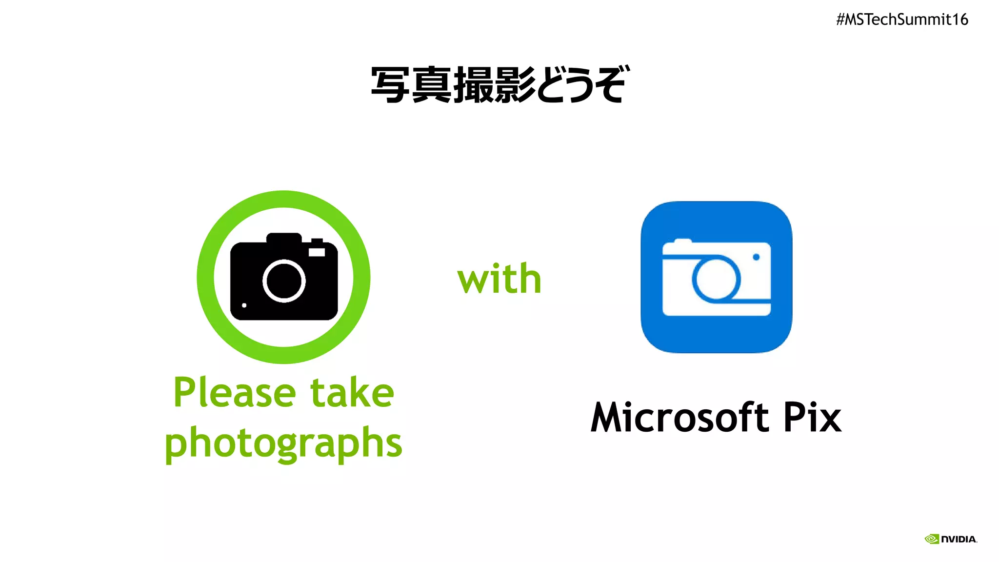 #MSTechSummit16
写真撮影どうぞ
Please take
photographs
Microsoft Pix
with
 