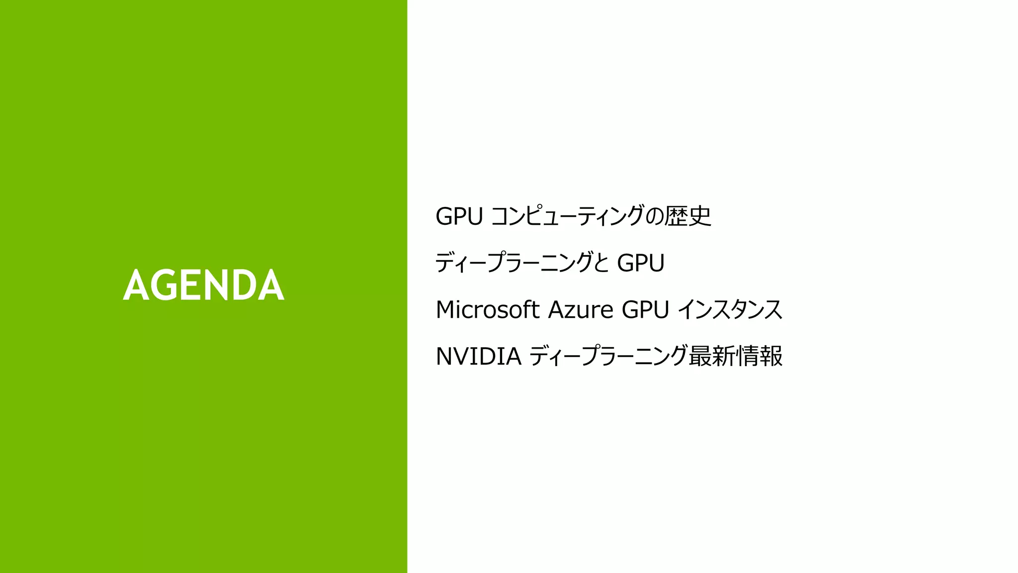 #MSTechSummit16
AGENDA
GPU コンピューティングの歴史
ディープラーニングと GPU
Microsoft Azure GPU インスタンス
NVIDIA ディープラーニング最新情報
 