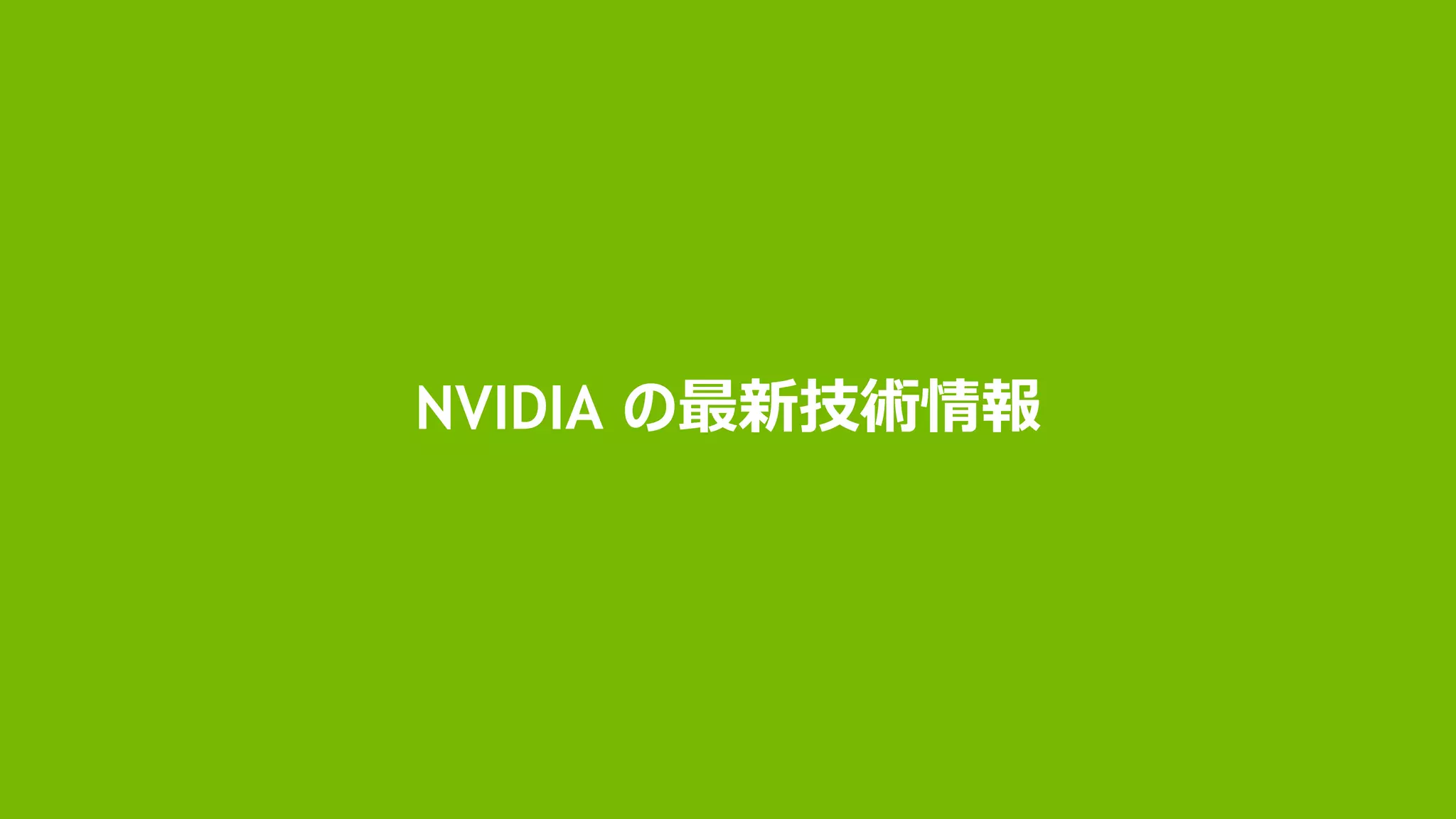 #MSTechSummit16
NVIDIA の最新技術情報
 