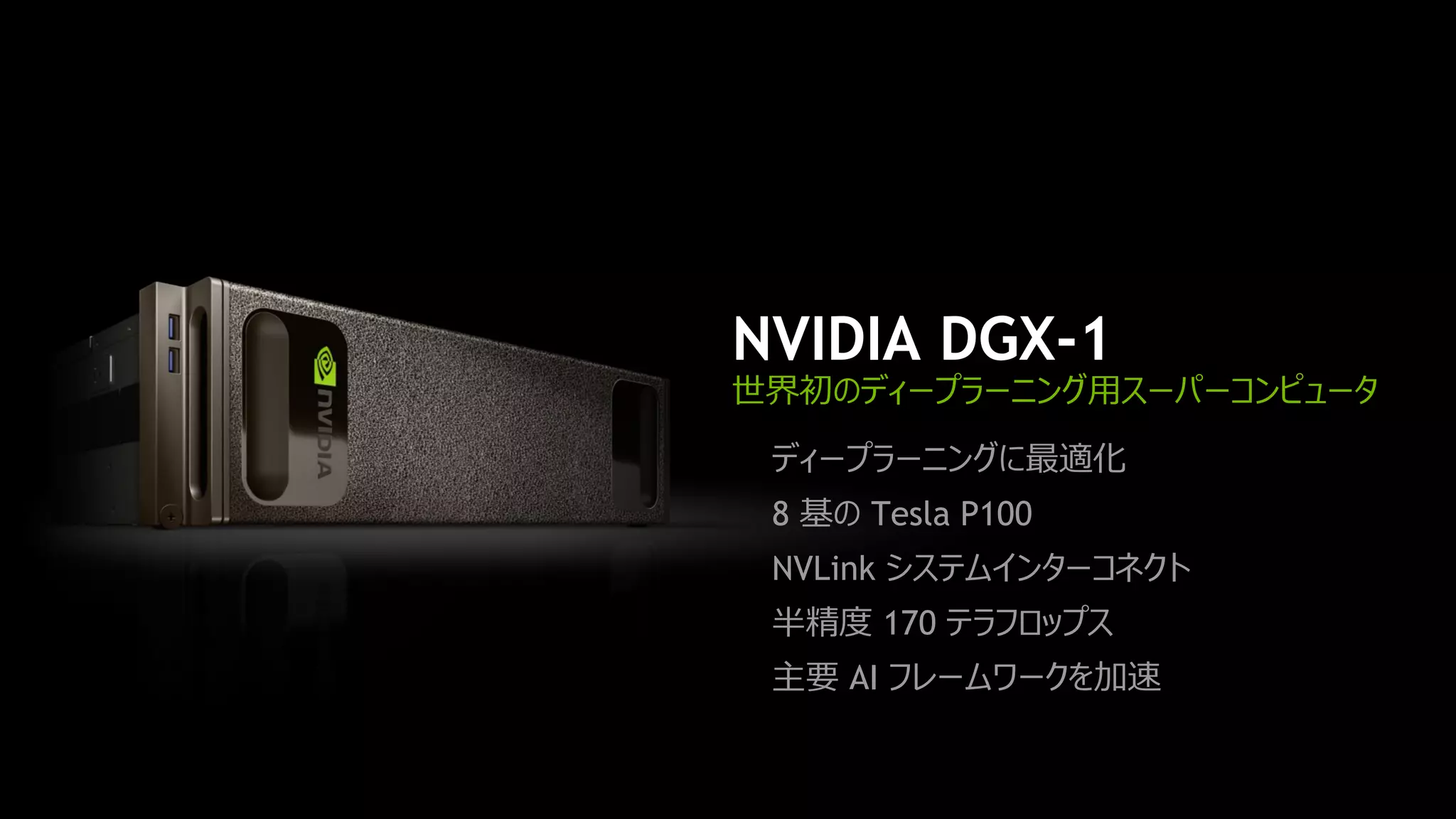 #MSTechSummit16
ディープラーニングに最適化
8 基の Tesla P100
NVLink システムインターコネクト
半精度 170 テラフロップス
主要 AI フレームワークを加速
NVIDIA DGX-1
世界初のディープラーニング用スーパーコンピュータ
 