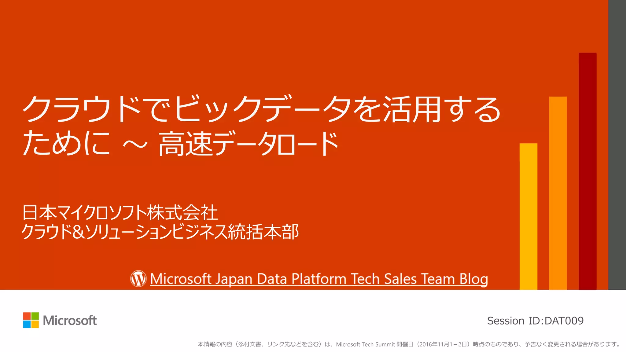 Session ID:DAT009
本情報の内容（添付文書、リンク先などを含む）は、Microsoft Tech Summit 開催日（2016年11月1－2日）時点のものであり、予告なく変更される場合があります。
 