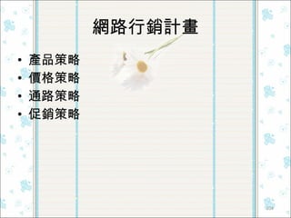 網路行銷計畫 產品策略 價格策略 通路策略 促銷策略 