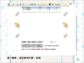 寰一實業  –  產品總項訂購  –  結帳 