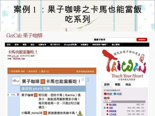 案例 1 ：果子咖啡之卡馬也能當飯吃系列 