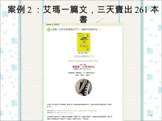 案例 2 ：艾瑪一篇文，三天賣出 261 本書 
