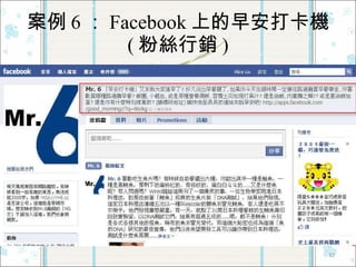 案例 6 ： Facebook 上的早安打卡機  ( 粉絲行銷 ) 