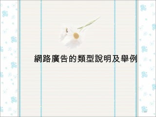 網路廣告的類型說明及舉例 